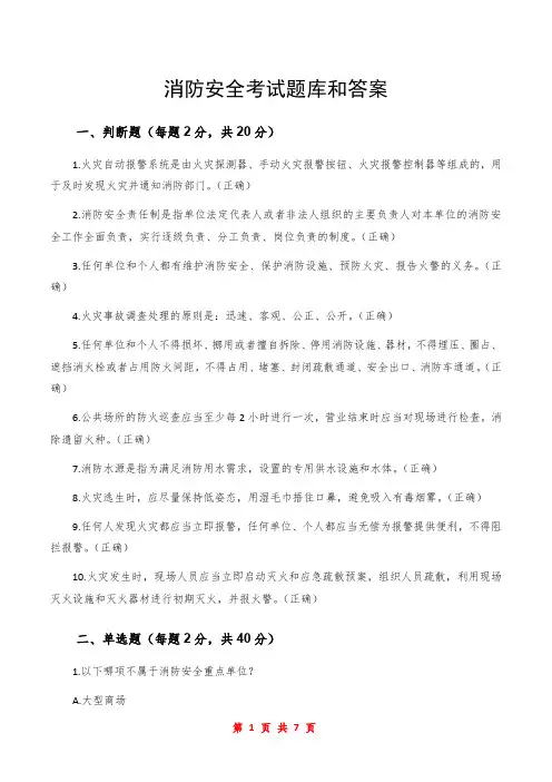 消防安全考试题库和答案