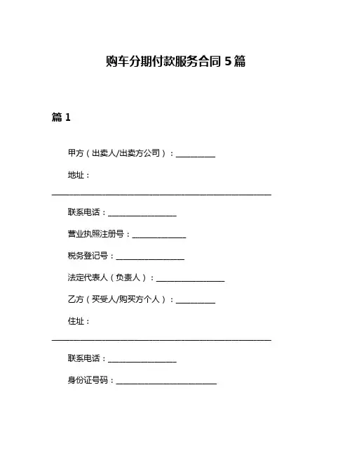 购车分期付款服务合同5篇