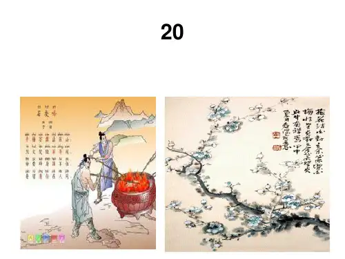 20古诗两首石灰吟墨梅精品PPT课件