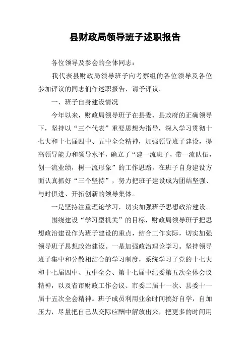 县财政局领导班子述职报告_1