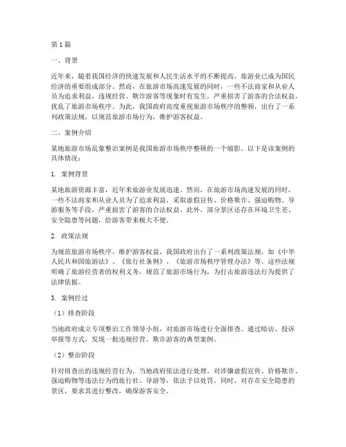 旅游政策法律法规案例(3篇)