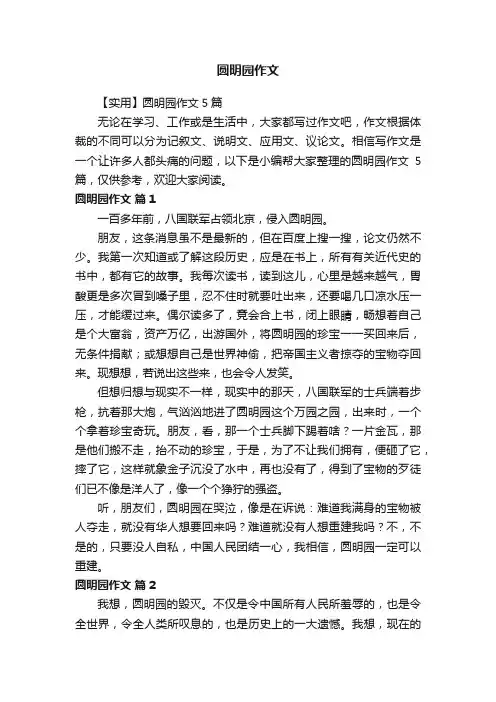 【实用】圆明园作文5篇