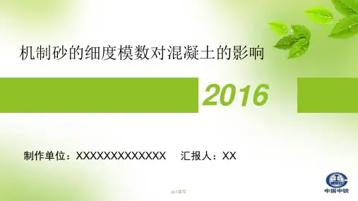 机制砂的细度模数对混凝土的影响  ppt课件