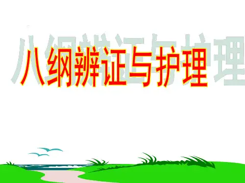 中医须知八纲辨证与护理
