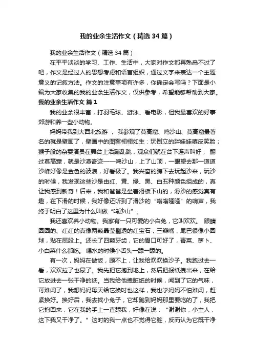 我的业余生活作文（精选34篇）
