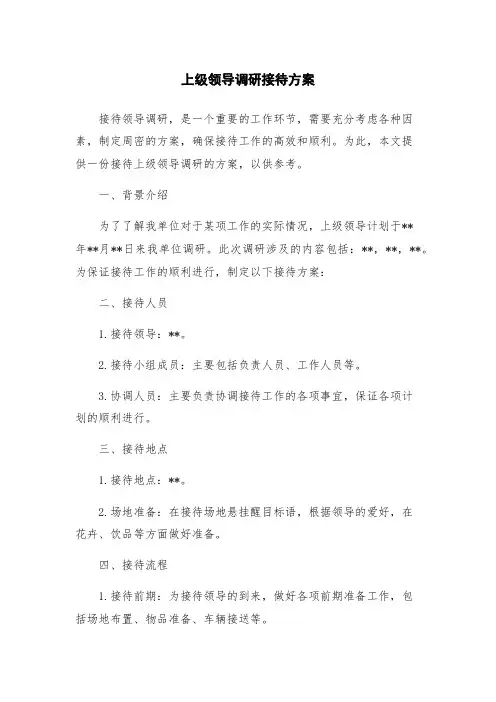上级领导调研接待方案