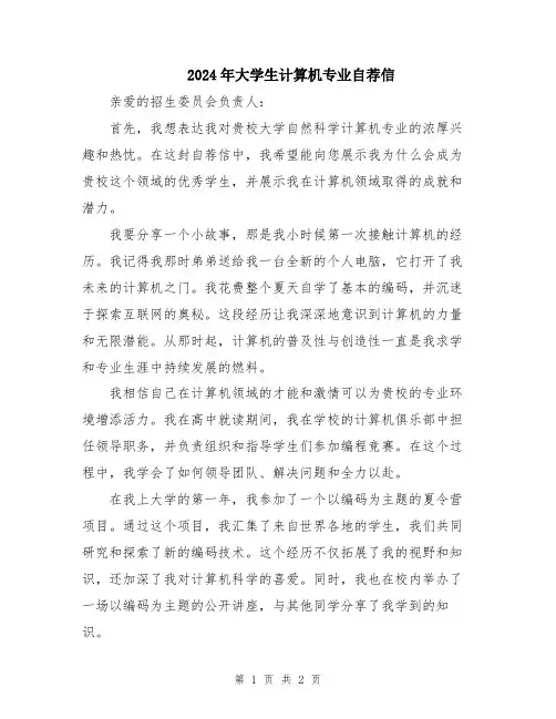 2024年大学生计算机专业自荐信