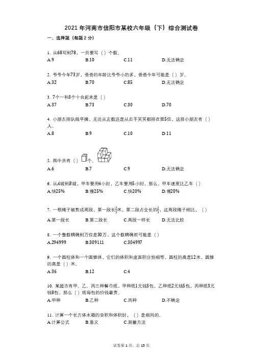 小学数学-有答案-河南市信阳市某校六年级(下)综合测试卷