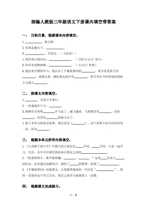 部编人教版三年级语文下册课内填空带答案