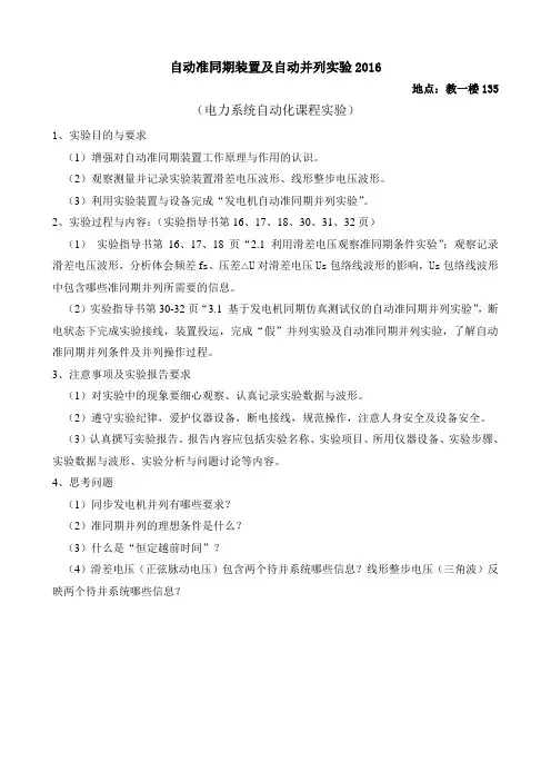 自动准同期装置及自动并列实验-说明(华北电力大学)