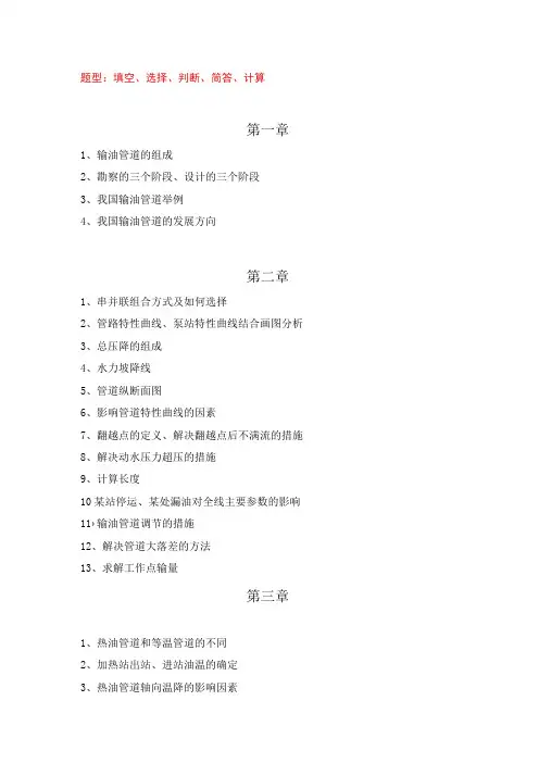 输油管道设计与管理知识点总结