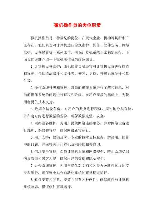 微机操作员的岗位职责