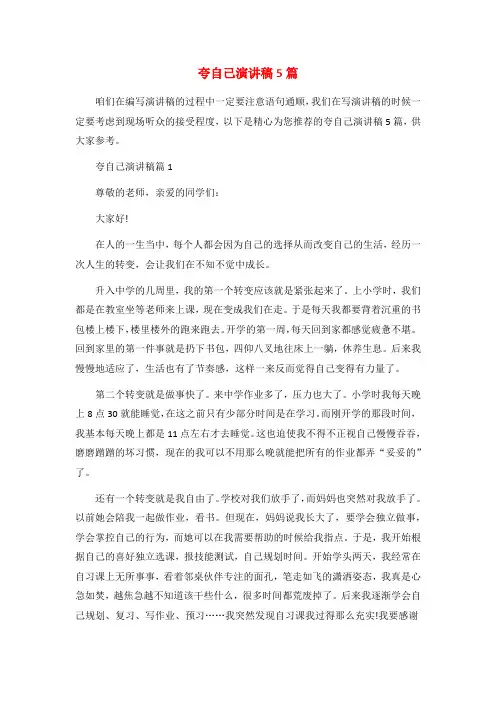 夸自己演讲稿5篇