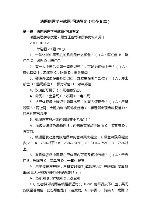 法医病理学考试题-司法鉴定（推荐5篇）