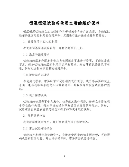 恒温恒湿试验箱使用过后的维护保养