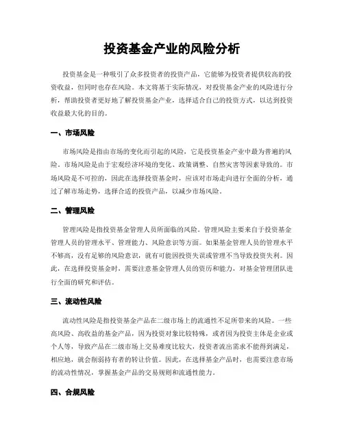 投资基金产业的风险分析