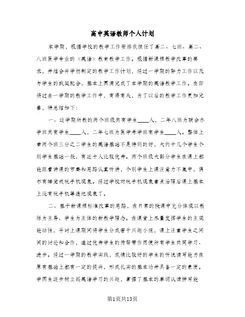 高中英语教师个人计划(4篇)
