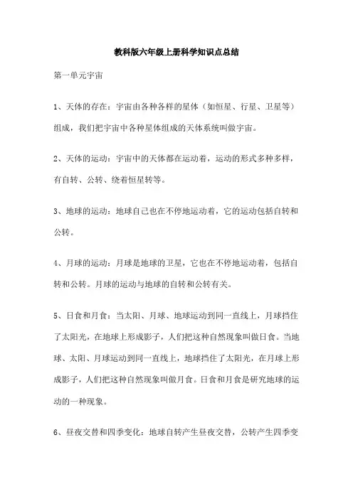 教科版六年级上册科学知识点总结