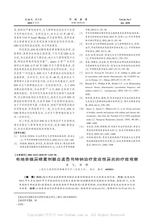 布地奈德鼻喷雾剂联合孟鲁司特钠治疗变应性鼻炎的疗效观察