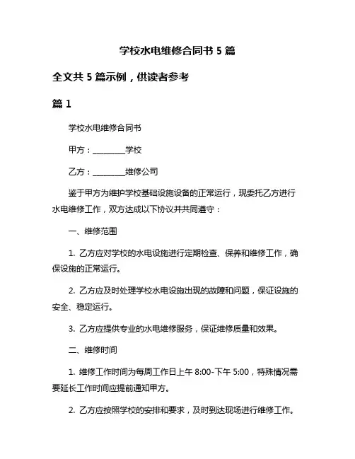 学校水电维修合同书5篇