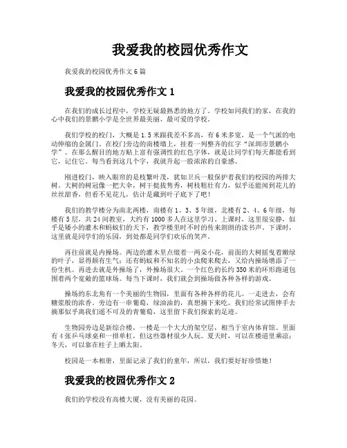 我爱我的校园优秀作文