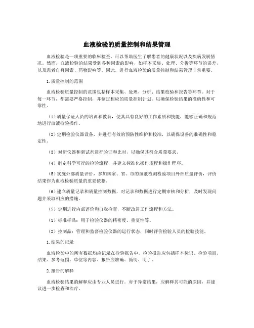 血液检验的质量控制和结果管理