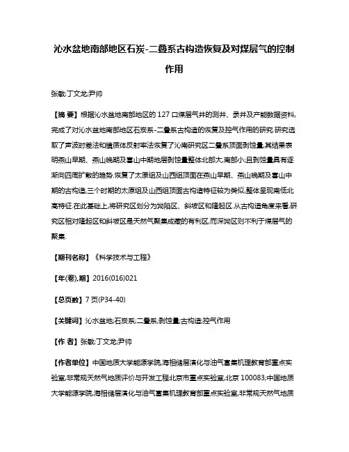 沁水盆地南部地区石炭-二叠系古构造恢复及对煤层气的控制作用