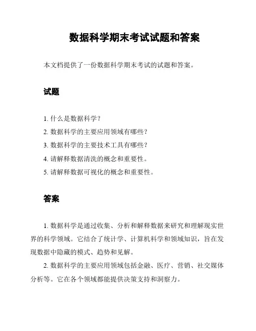 数据科学期末考试试题和答案
