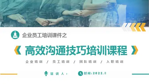 企业员工培训课件之高效沟通技巧培训课程
