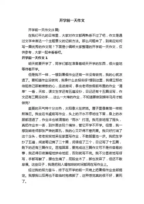 开学前一天作文（8篇）