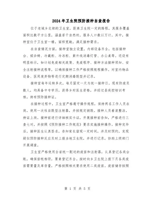 2024年卫生院预防接种自查报告（3篇）