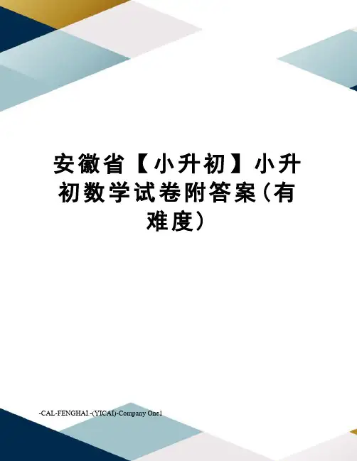 安徽省【小升初】小升初数学试卷附答案(有难度)