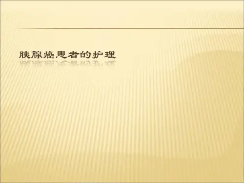 【课件】胰腺癌患者的护理PPT