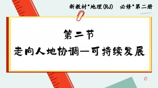 高中地理必修走向人地协调——可持续发展