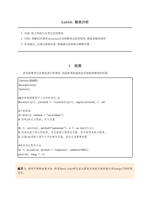 Lab10聚类分析1距离
