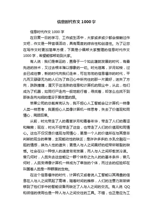 信息时代作文1000字