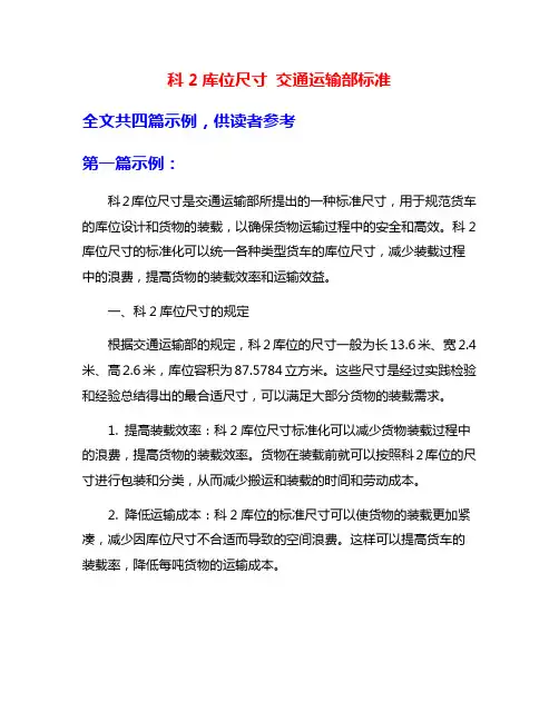 科2库位尺寸 交通运输部标准