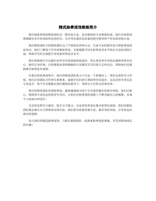 精武跆拳道馆教练简介