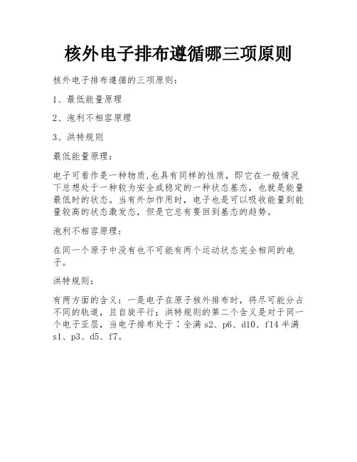 核外电子排布遵循哪三项原则