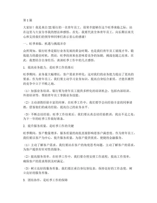 青年员工银行旺季发言稿(3篇)