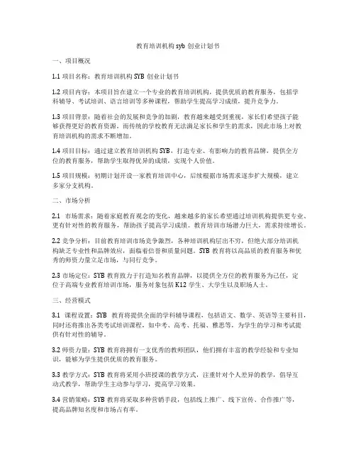 教育培训机构syb创业计划书