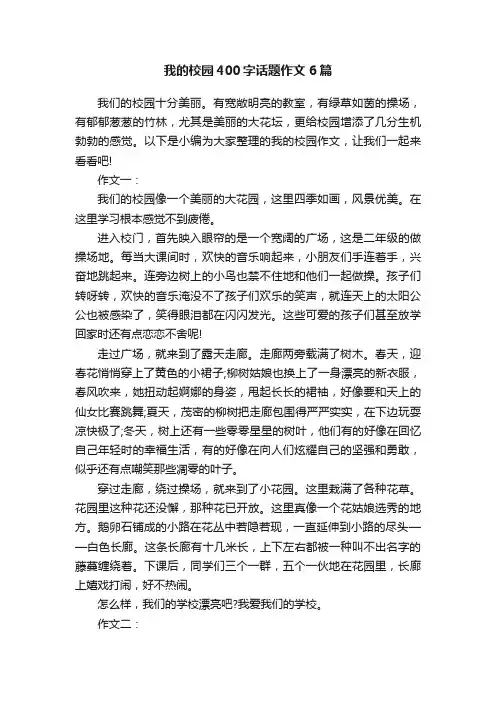 我的校园400字话题作文6篇