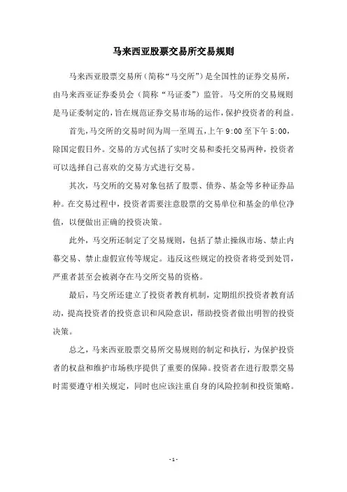 马来西亚股票交易所交易规则