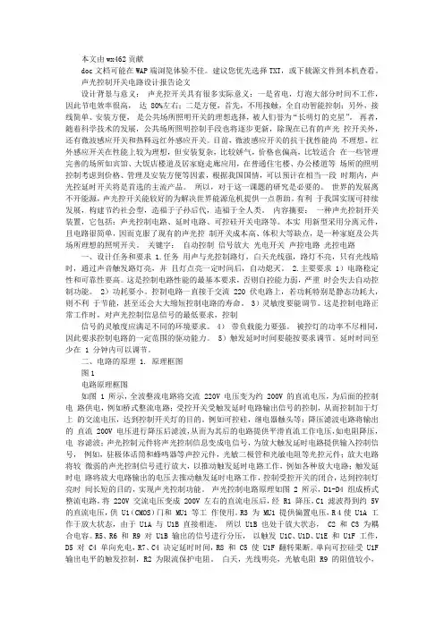 声光控制开关电路设计报告论文