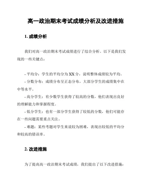 高一政治期末考试成绩分析及改进措施