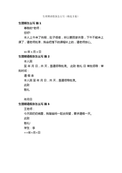 生理期请假条怎么写（精选3篇）