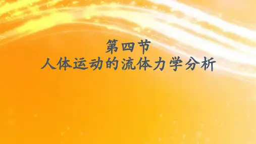 《简明运动生物力学》课件5-5人体运动的流体力学分析 