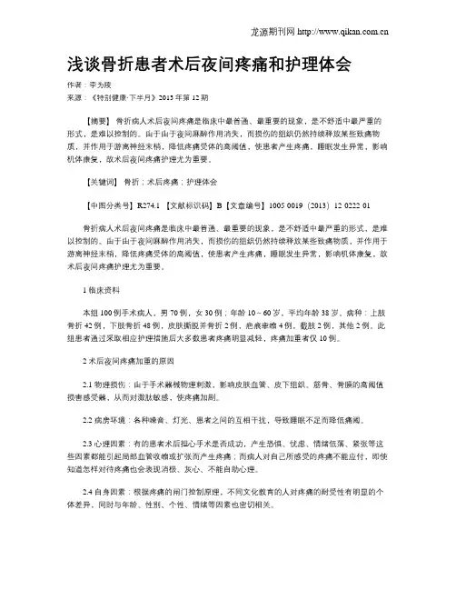 浅谈骨折患者术后夜间疼痛和护理体会
