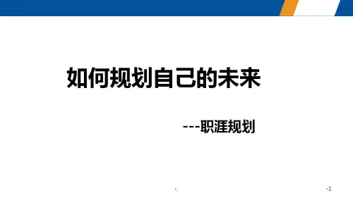 如何规划自己的未来PPT演示课件