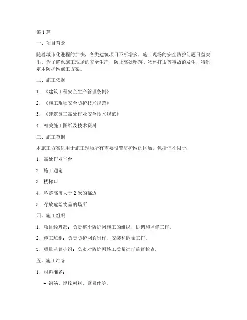防护网施工方案(3篇)